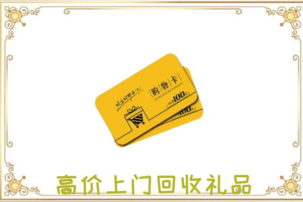 苏尼特右旗周边回收购物卡