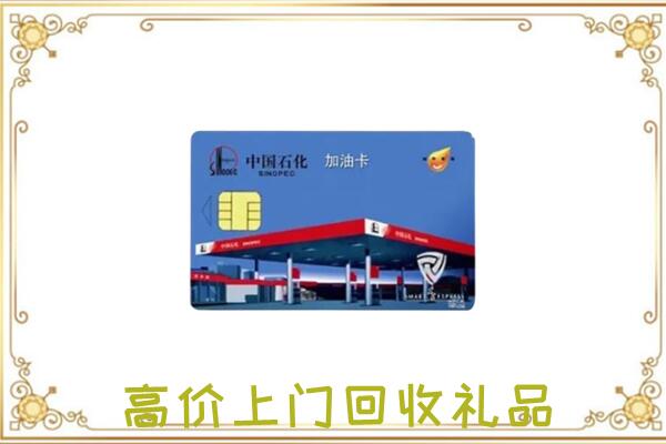 苏尼特右旗附近回收加油卡
